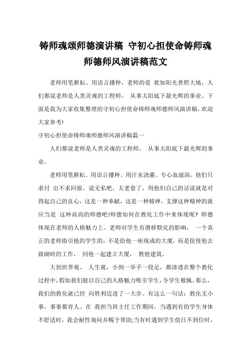 铸师魂颂师德演讲稿 守初心担使命铸师魂师德师风演讲稿