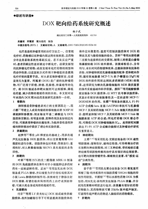 DOX靶向给药系统研究概述