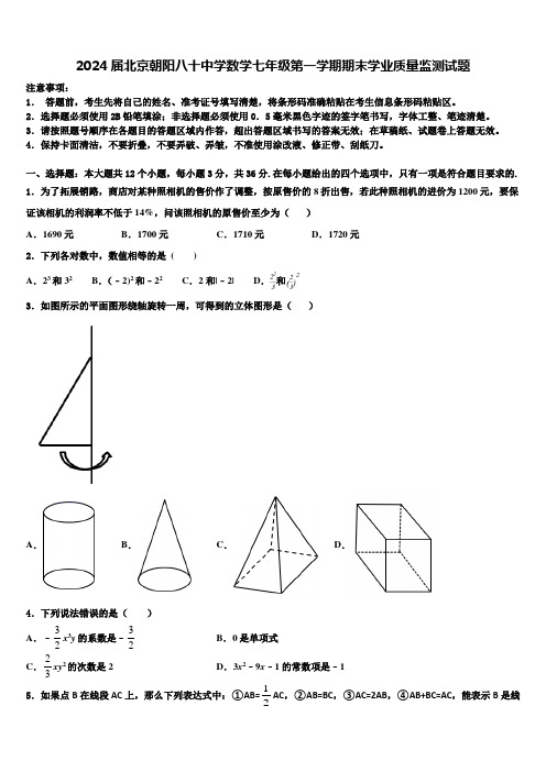 2024届北京朝阳八十中学数学七年级第一学期期末学业质量监测试题含解析