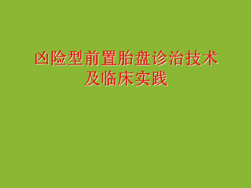 凶险型前置胎盘的诊治技术和临床实践PPT课件