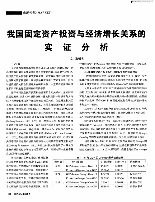 我国固定资产投资与经济增长关系的实证分析