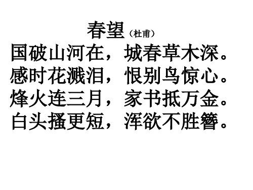 《春望》教学课件