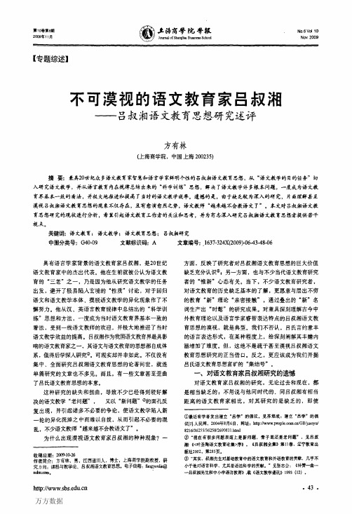 不可漠视的语文教育家吕叔湘——吕叔湘语文教育思想研究述评