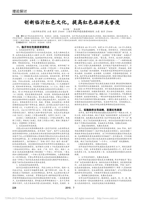 创新临沂红色文化_提高红色旅游美誉度_左兴俊