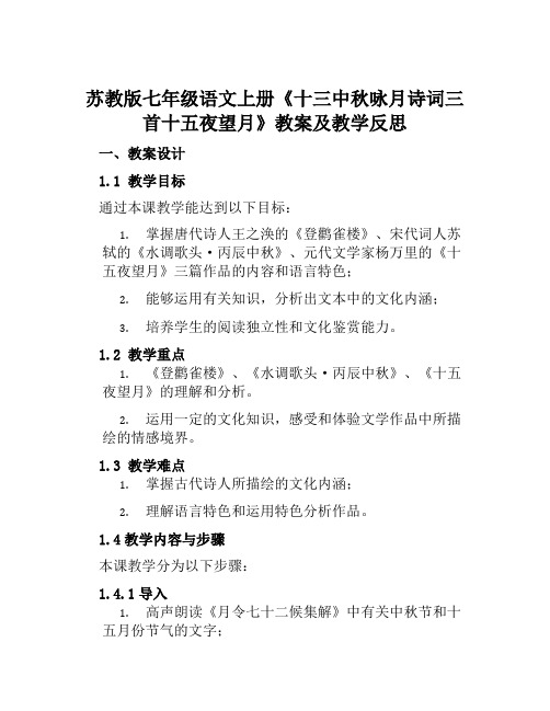 苏教版七年级语文上册《十三中秋咏月诗词三首十五夜望月》教案及教学反思