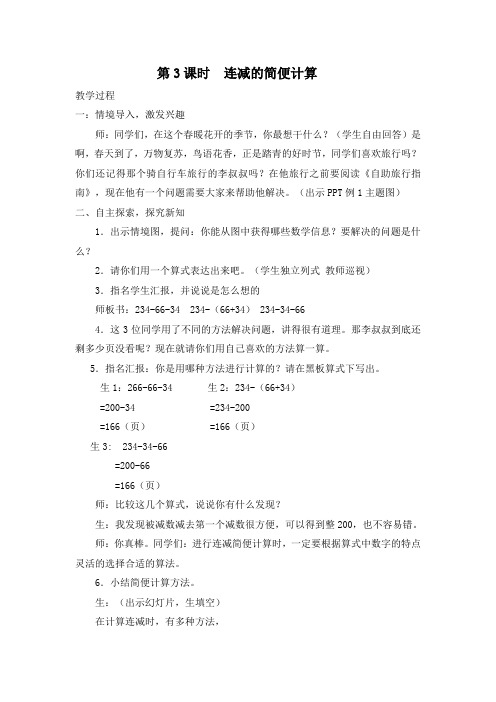 人教版小学数学四年级下册第三单元第3课时 连减的简便运算(教学实录)