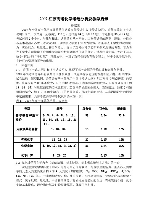 2007江苏高考化学考卷分析及教学启示