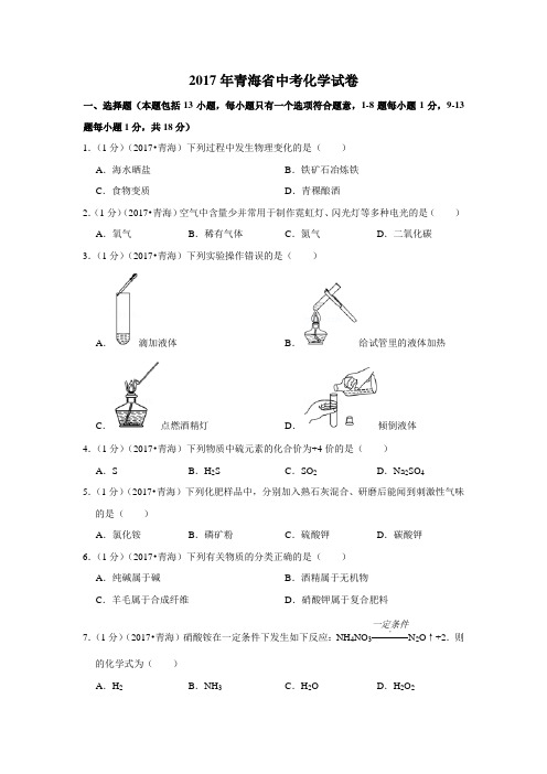 2017年青海省中考化学试卷