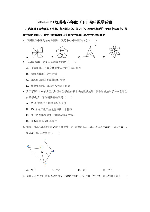 2020-2021江苏省八年级(下)期中数学试卷