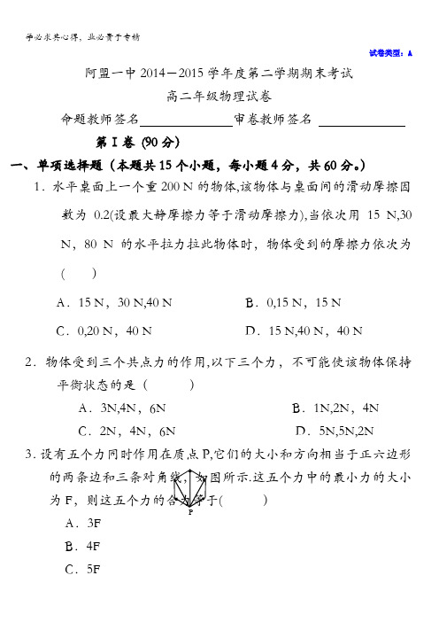 内蒙古阿拉善盟第一中学2014-2015学年高二下学期期末考试物理试题 无答案