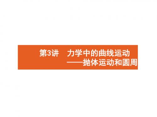 2019年高考物理二轮复习专题整合高频突破专题一力与运动3力学中的曲线运动_抛体运动和圆周运动课件