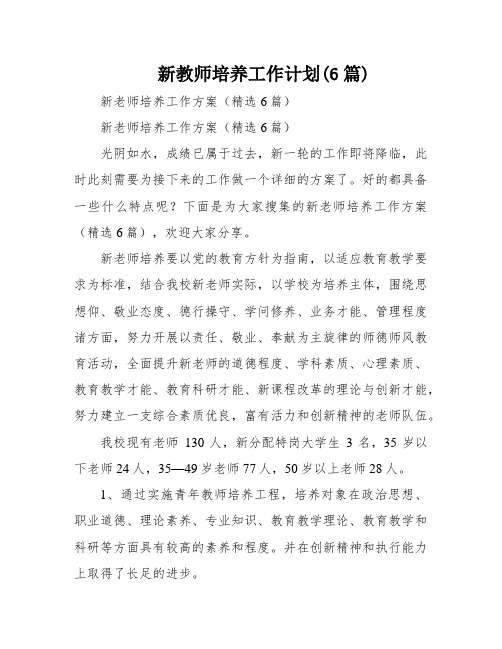 新教师培养工作计划(6篇)