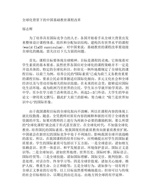 全球化背景下的中国基础教育课程改革