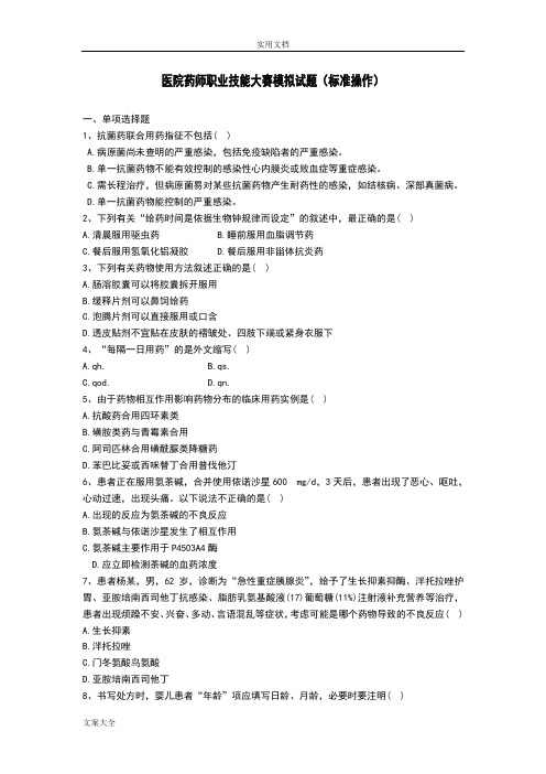 医院药师职业技能大赛模拟精彩试题-实用标准操作