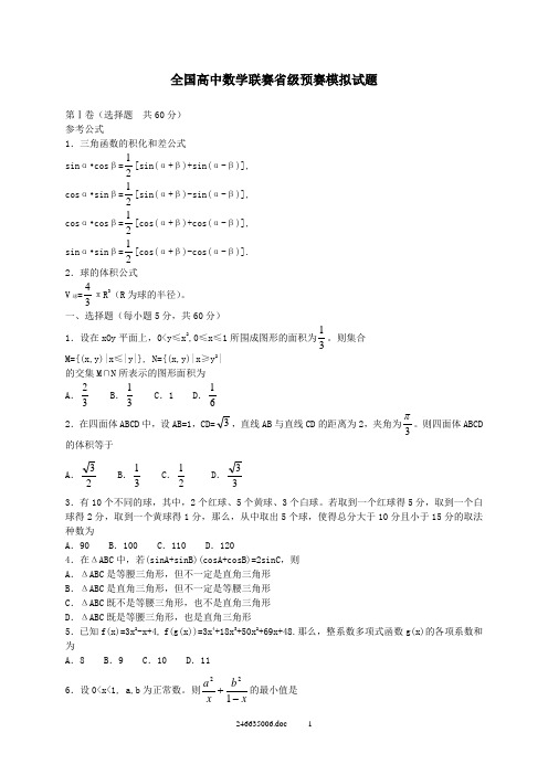 全国高中数学联赛省级预赛模拟试题及答案