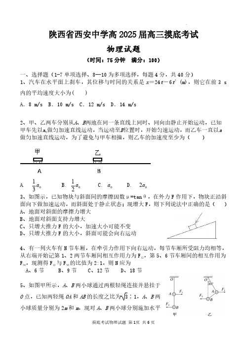 物理丨陕西省西安中学2025届高三9月开学摸底考试物理试卷及答案