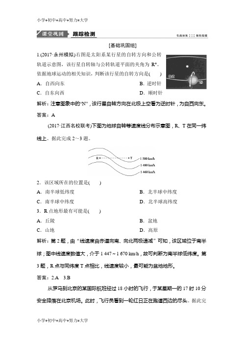 配套K122019版一轮优化探究地理(人教版)练习：第一部分 第二章 第二讲 地球的自转及其地理意义