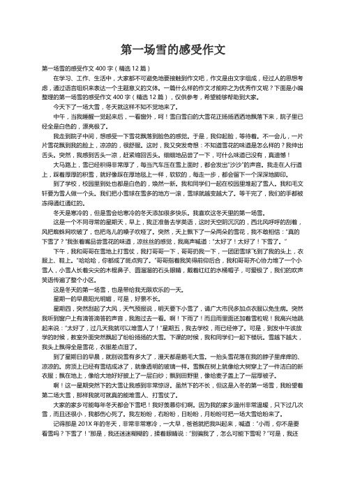 第一场雪的感受作文400字（精选12篇）