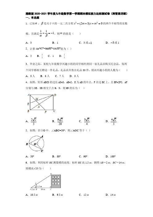 湘教版2020-2021学年度九年级数学第一学期期末模拟能力达标测试卷(附答案详解)