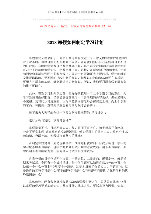 【2018最新】201X寒假如何制定学习计划-推荐word版 (2页)
