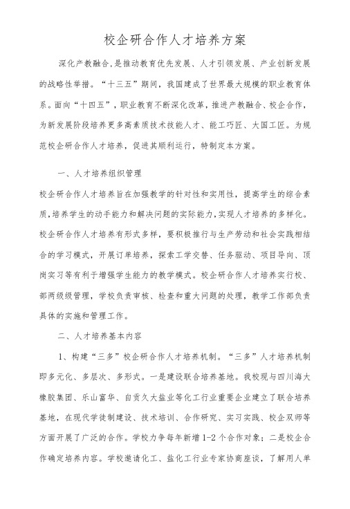 校企研合作人才培养方案