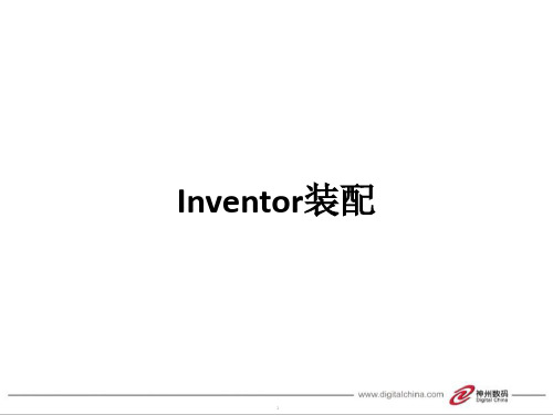 Inventor装配ppt课件