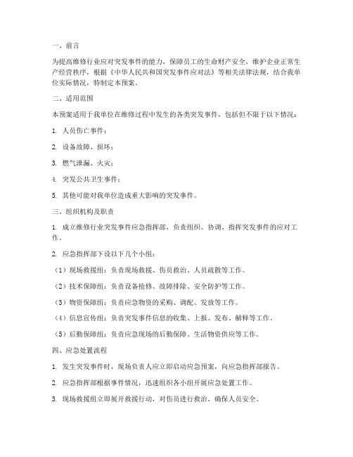 维修行业突发事件应急预案