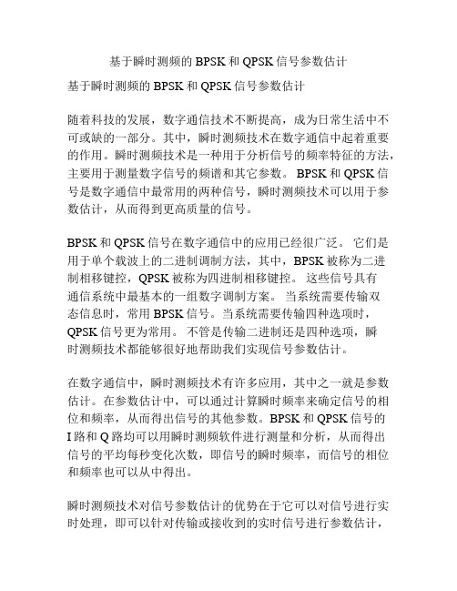 基于瞬时测频的BPSK和QPSK信号参数估计