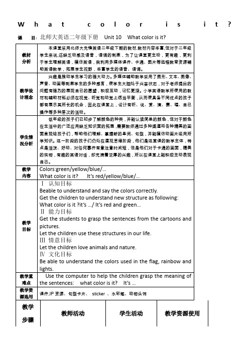 北师大版小学英语二年级下册Unit-10-What-color-is-it表格式教学设计附反思说课