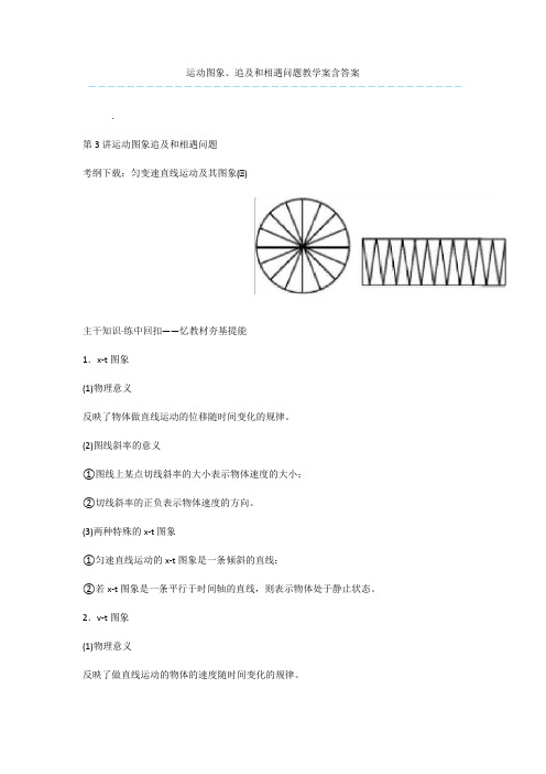 运动图象、追及和相遇问题教学案含答案