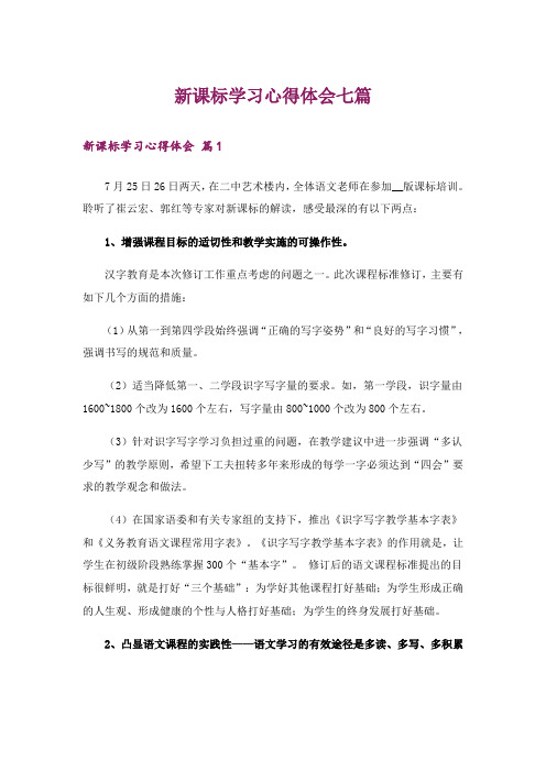 新课标学习心得体会七篇