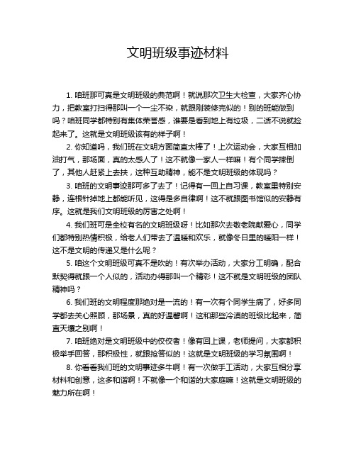 文明班级事迹材料