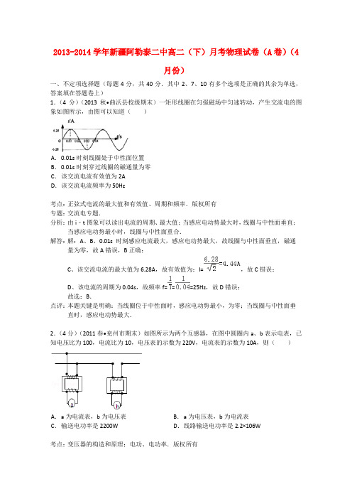 新疆阿勒泰二中高二物理下学期4月月考试题(a卷)(含解析)新人教版