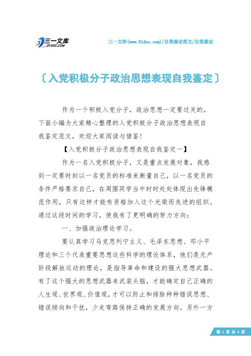 【自我鉴定】入党积极分子政治思想表现自我鉴定