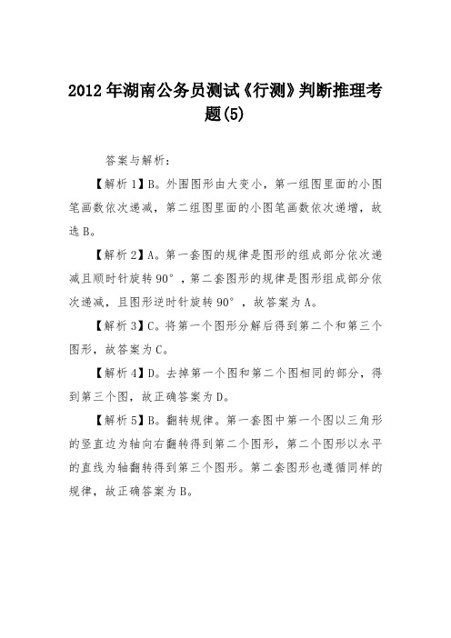 2012年湖南公务员测试《行测》判断推理考题(5)