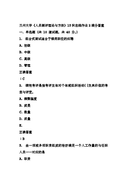 兰州大学《人员测评理论与方法》15秋在线作业2满分答案