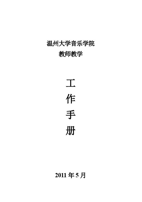 温州大学音乐学院教师年终考核及评优(教学A级)重要依据.doc