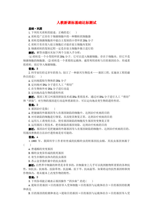 高中生物 基础达标测试基因工程及其应用(2) 新人教版必修2