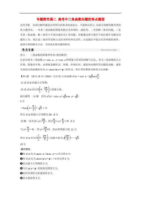 高考数学总复习 第四章 三角函数、解三角形 专题探究课二 高考中三角函数问题的热点题型学案