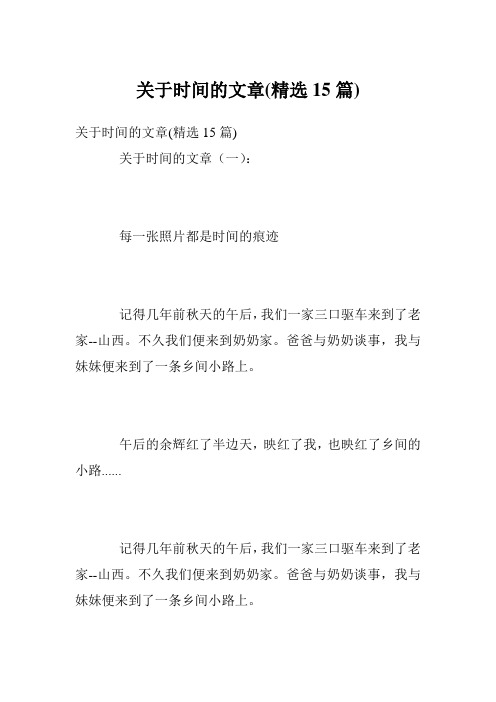 关于时间的文章(精选15篇)