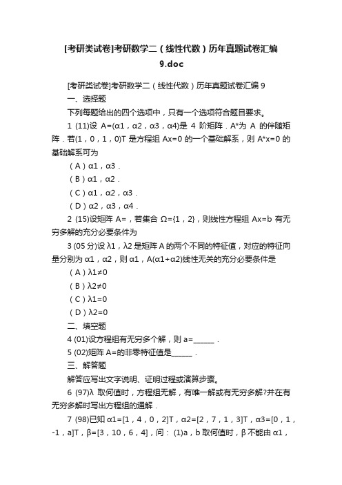 [考研类试卷]考研数学二（线性代数）历年真题试卷汇编9.doc