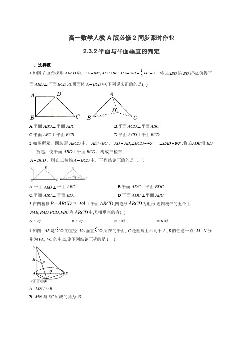 高一数学人教A版必修2同步课时作业2.3.2平面与平面垂直的判定(有答案)