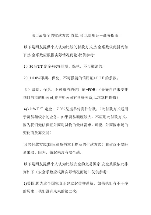 出口最平安的收款方式收款,出口,信用证.doc