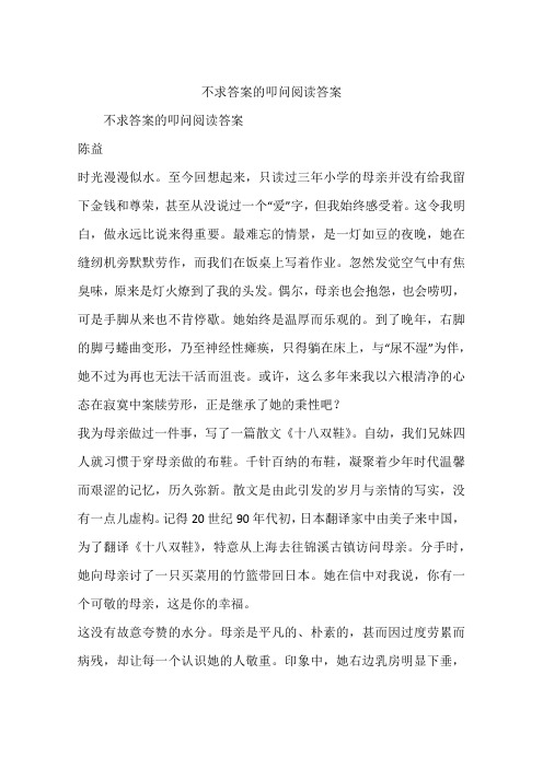 不求答案的叩问阅读答案