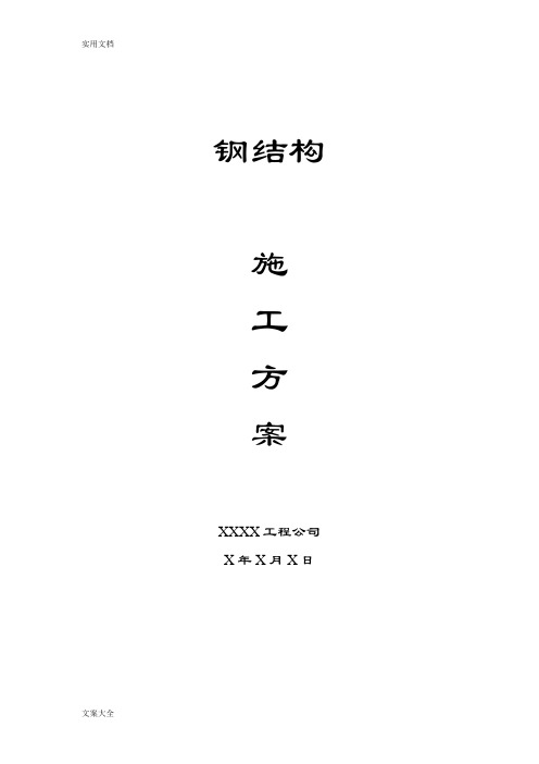 钢结构工程施工方案设计(范例)