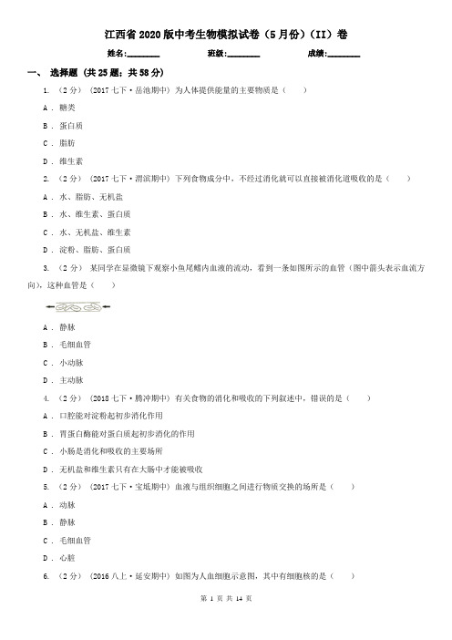 江西省2020版中考生物模拟试卷(5月份)(II)卷