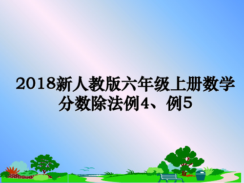 最新新人教版六年级上册数学分数除法例4、例5课件ppt