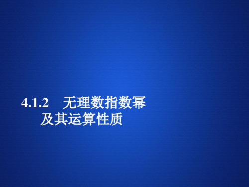 (新教材)人教A数学必修第一册培优教程课件：第4章 指数函数与对数函数 4.1 4.1.2