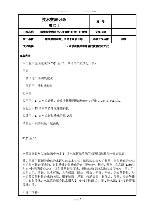 技术交底1：8水泥膨胀珍珠岩找坡层