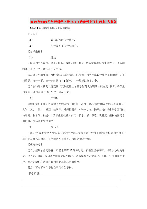 2019年(春)四年级科学下册 7.1《谁在天上飞》教案 大象版